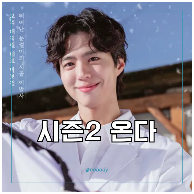 TVN 보검 매직컬2 첫방송 출연진 정보