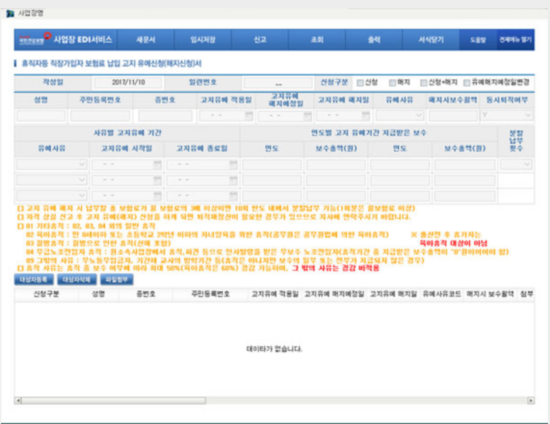 [건강보험EDI] 피부양자 관리, 휴직자등 납입관리, 건강검진 관리, 퇴직자 보험료 관리