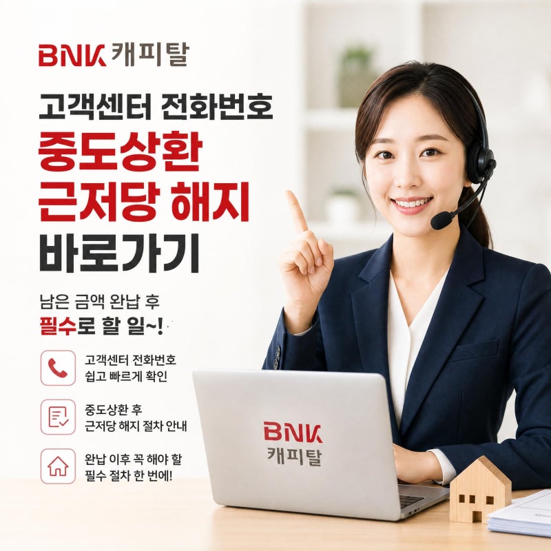 BNK캐피탈 고객센터 전화번호 중도상환 근저당 해지 바로가기 | 남은 금액 완납 후 필수로 할 ....