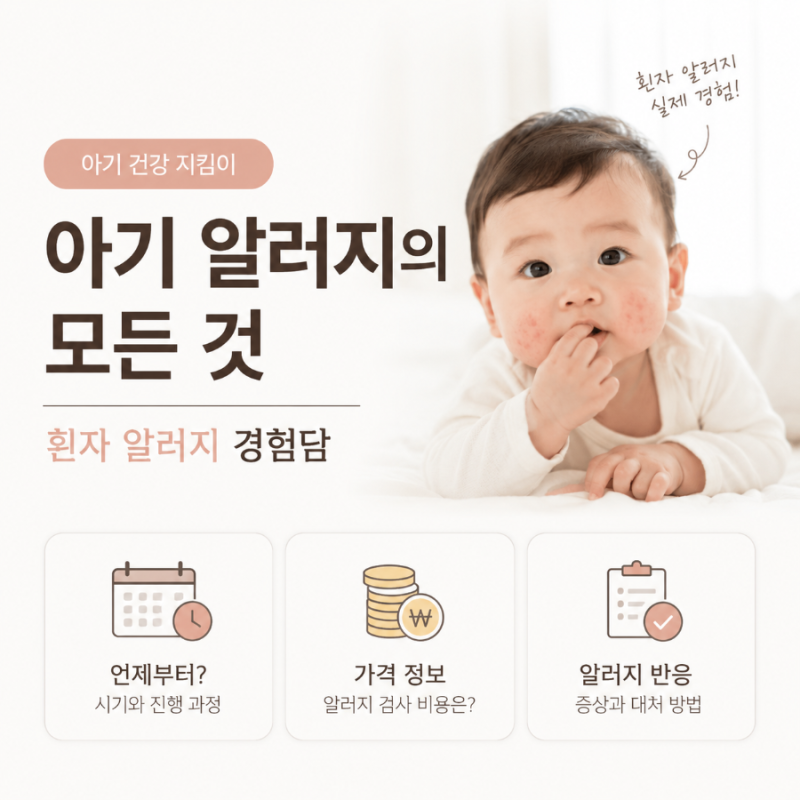 직접 겪은 7개월 아기 계란 흰자 알러지(검사 비용, 반응 등)