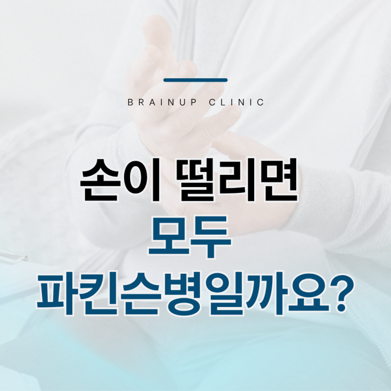 대전신경과, 본태성떨림과 파킨슨떨림, 구별 방법은?