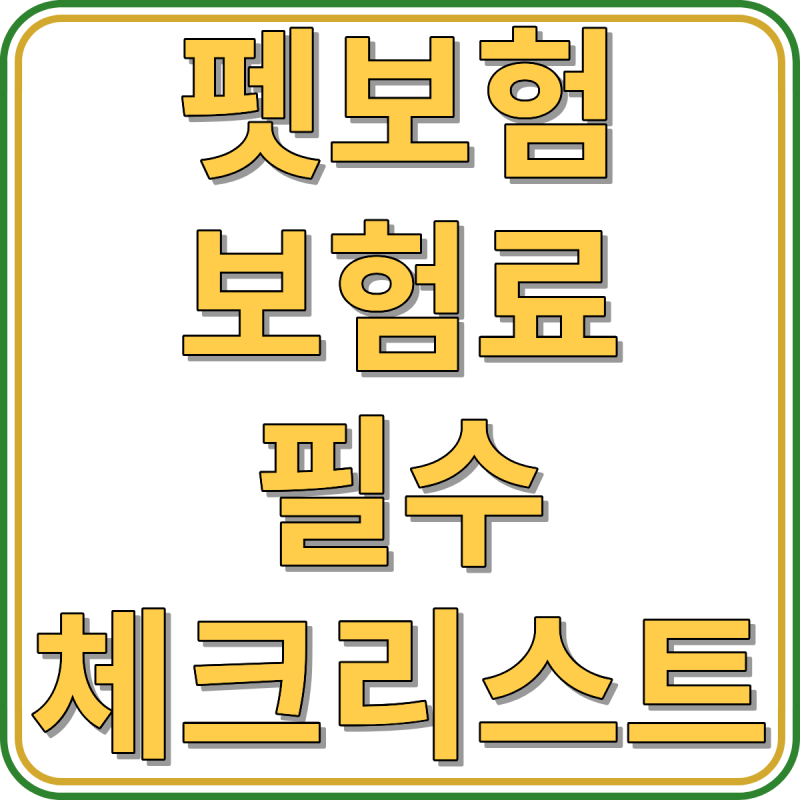 펫보험 갱신보험료, 비갱신형 찾기 전에 이것부터 확인하세요｜보험료 폭탄 피하는 핵심 체....