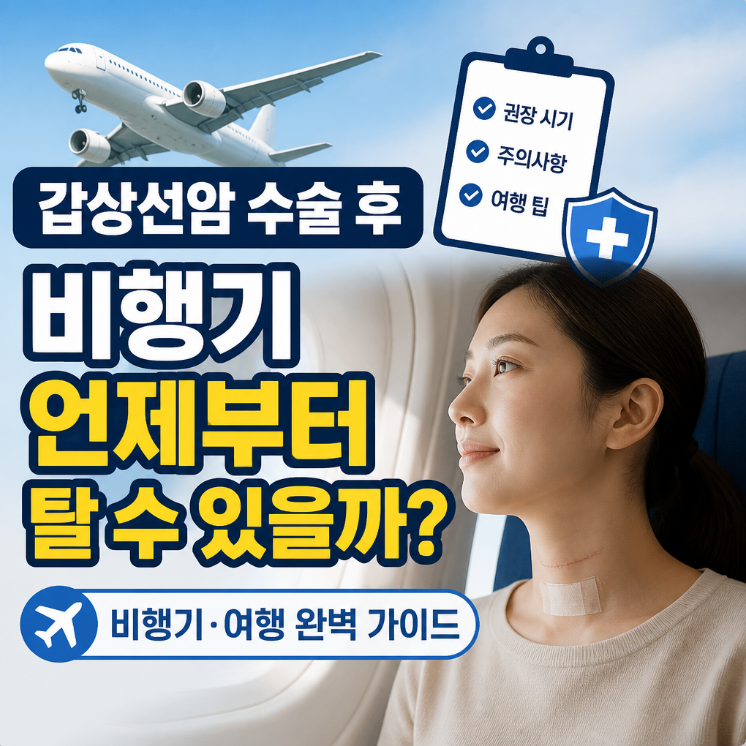 갑상선암 수술 후 비행기 여행 언제부터 가능