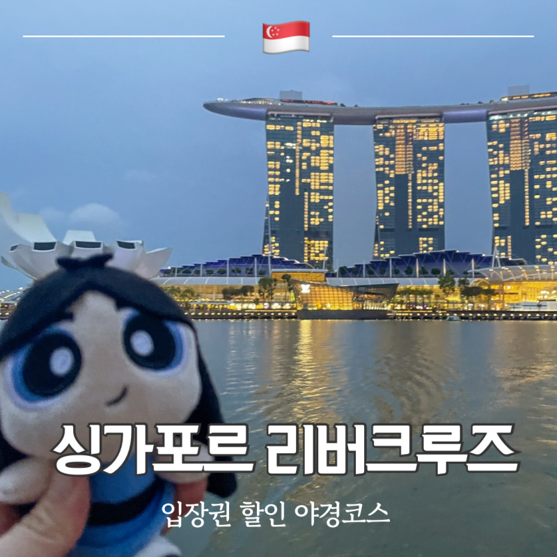싱가포르 리버크루즈 가격 예약 시간 코스 야경 후기