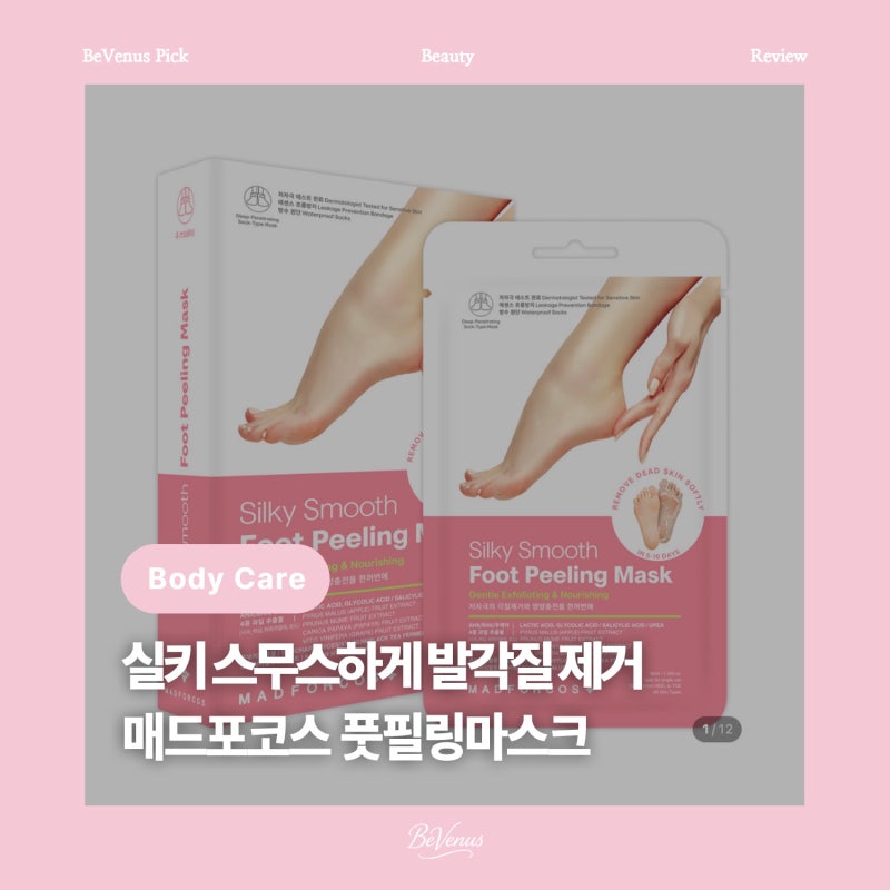 [뷰티] 매드포코스 실키 스무스 풋필링마스크 발각질제거팩 : 매끈한 발을 위한 홈케어