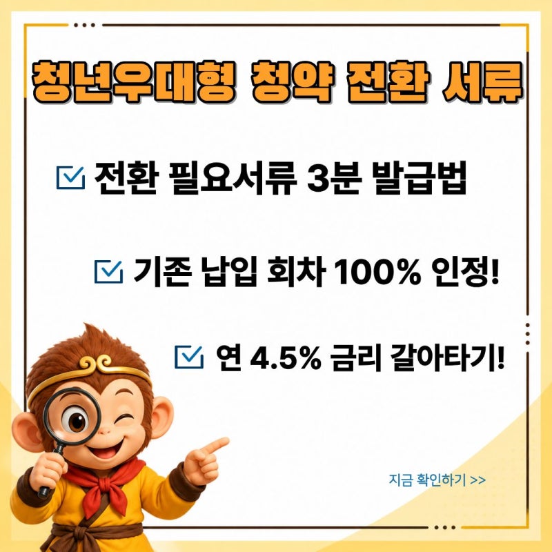 "기존 납입 회차 그대로 인정!" 청년 우대형 청약통장 전환 서류 3분 만에 떼는 법