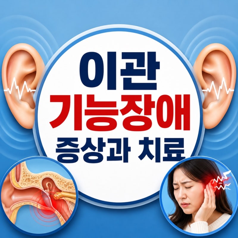 이관기능장애 증상과 원인, 귀 먹먹함 치료 방법