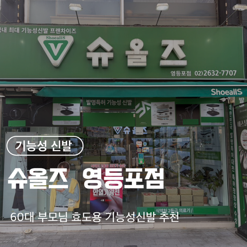 [슈올즈 영등포점] 60대 부모님 효도선물추천! 박서진신발! 국내 최대 기능성신발 프랜차이즈....