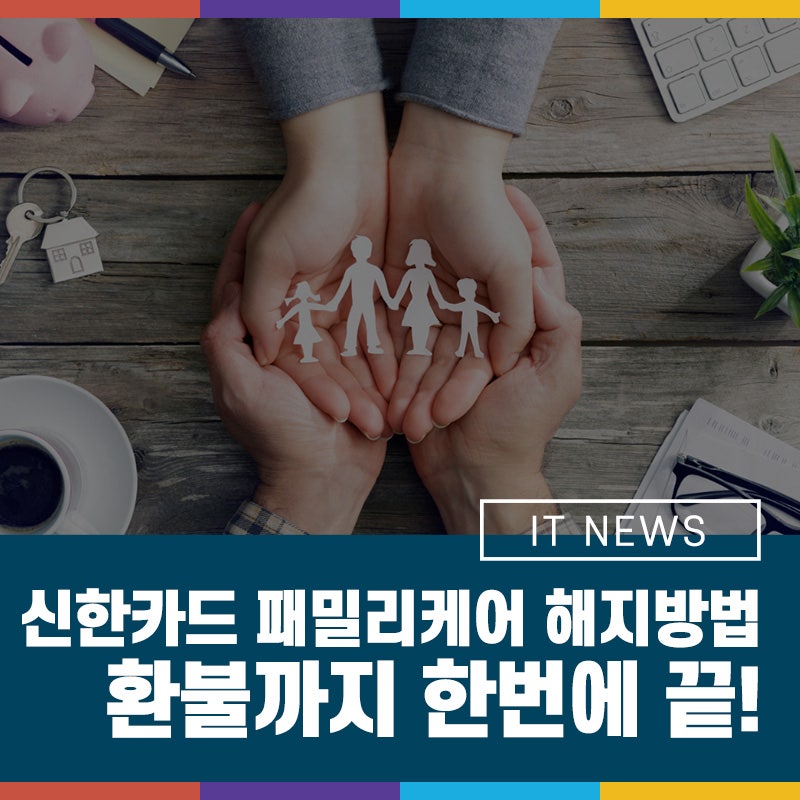 신한카드 패밀리케어 해지 방법 총정리, 환불까지 한번에 끝내기