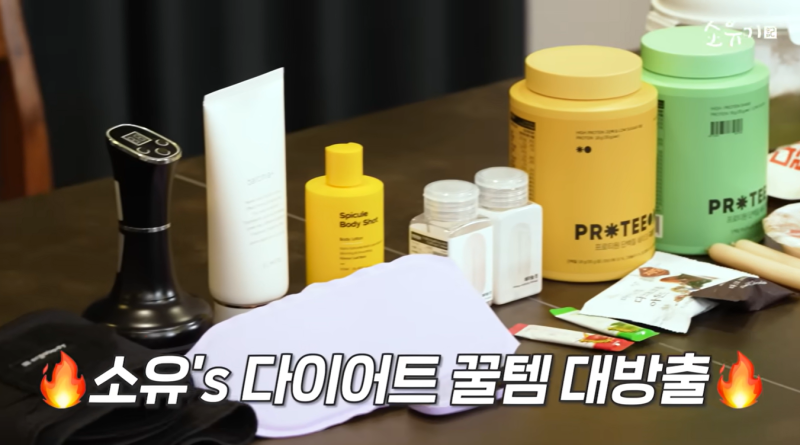 20Kg 감량 '소유'가 직접 써보고 추천한 '다이어트 꿀템' - 식단, 간식, 헬스