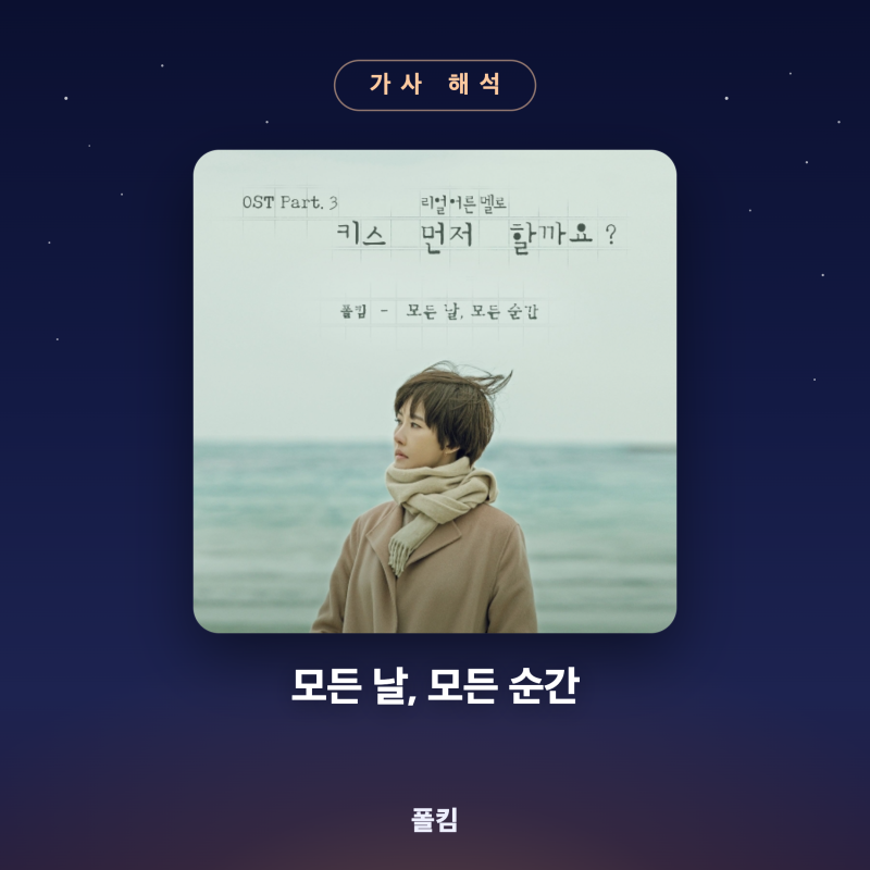 폴킴 '모든 날, 모든 순간' 가사 해석 — 예외를 남기지 않는 사랑의 화법