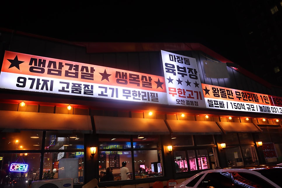 마장동육부장 오산궐동점 사진 1
