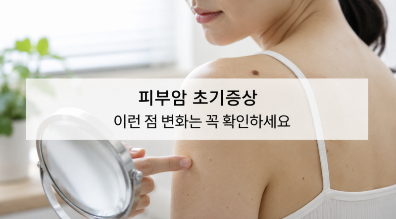 피부암 초기증상 점과 어떻게 다를까요? 꼭 확인해야 할 특징 총정리