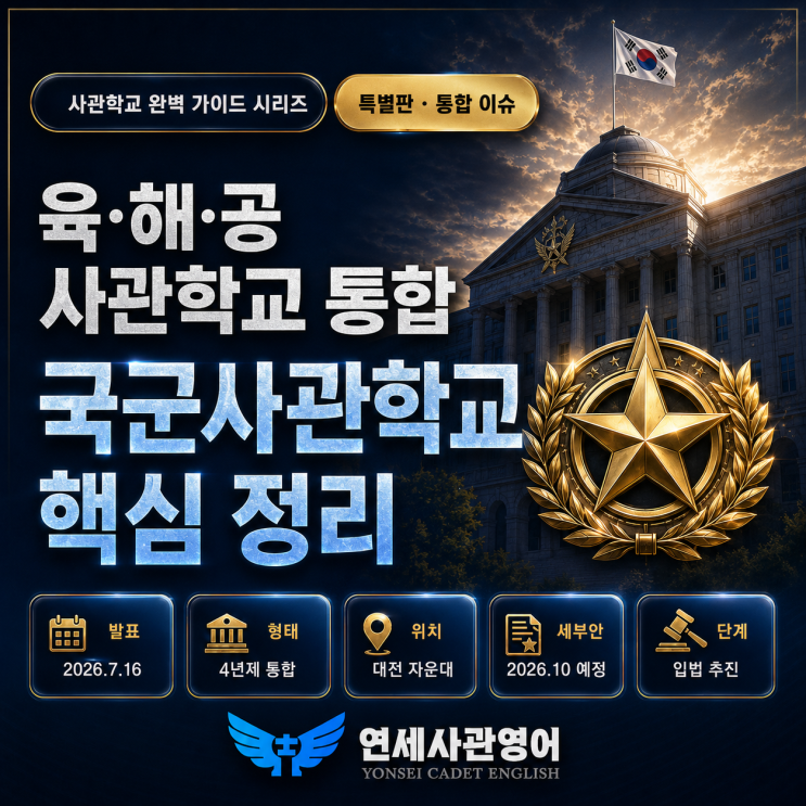 육·해·공 <b>사관학교 통합</b> 추진｜국군사관학교 창설 계획 핵심... 