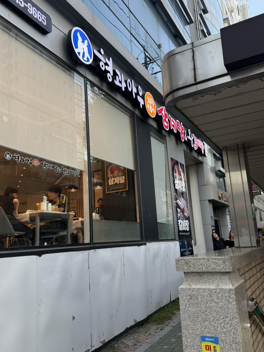 Hyeonggwaau Nurungjisamgyetang photo 2