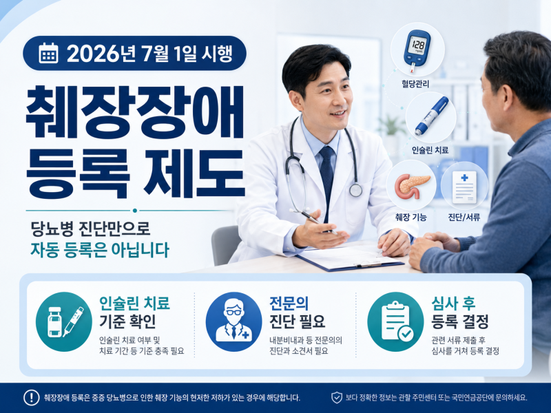 당뇨환자도 장애등록이 가능해졌습니다? 모든 당뇨환자가 대상은 아닙니다