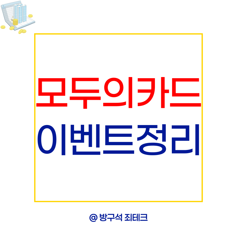 K패스 모두의카드 이벤트 9월까지 지금 받을 수 있는 혜택 정리