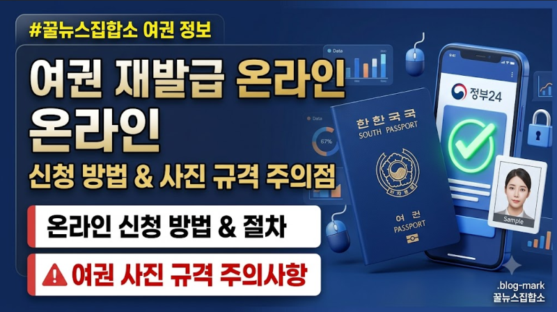 여권 재발급 온라인 신청 5분 만에 끝내는 법 (사진 규격 주의점 3가지)