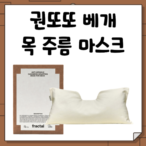 권또또 베개, 목주름 마스크 패치. 프렉탈 경추 필로우, 넥 케어. 26년 잘산템