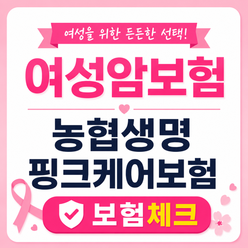 농협생명 핑크케어 여성암보험, 유방암보험 진단비 최대 1억 설계