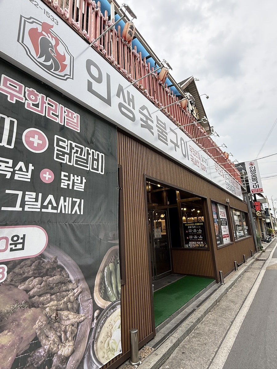 인생숯불구이 동해점 사진 1