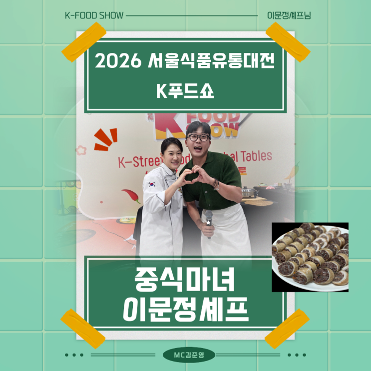 2026 서울식품유통대전 K푸드쇼 MC 김준영 with <b>이문정셰프</b>님