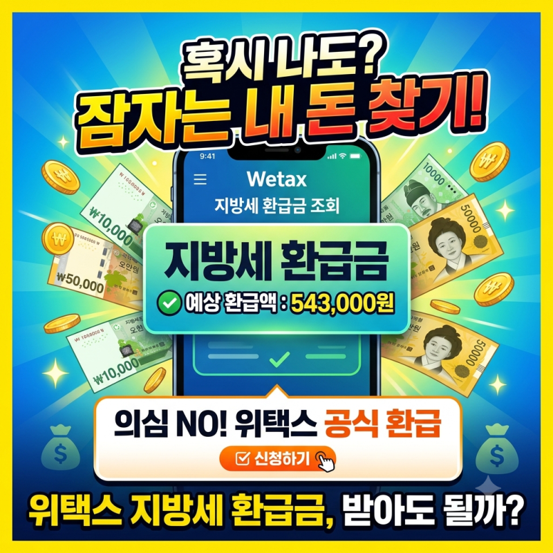 위택스 지방세 환급금, 받아도 될까?