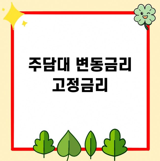 주택담보대출 변동금리 고정금리 변경 방법, 중도상환수수료 먼저 확인하세요