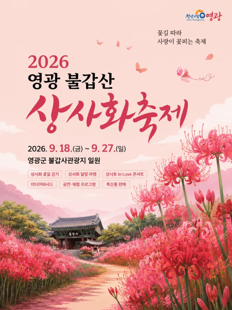 2026 영광 불갑산 상사화축제 일정 총정리 개화시기·주차·입장료