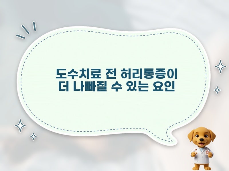 도수치료 전 정형외과에서 보는 허리통증 악화 요인과 목디스크 연관성 체크 방법