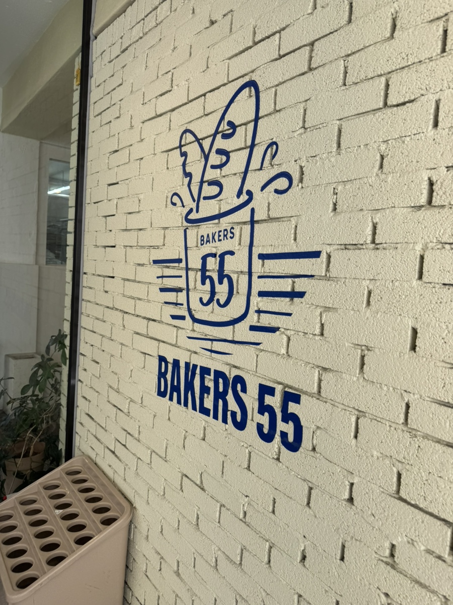 베이커스55 사진 2