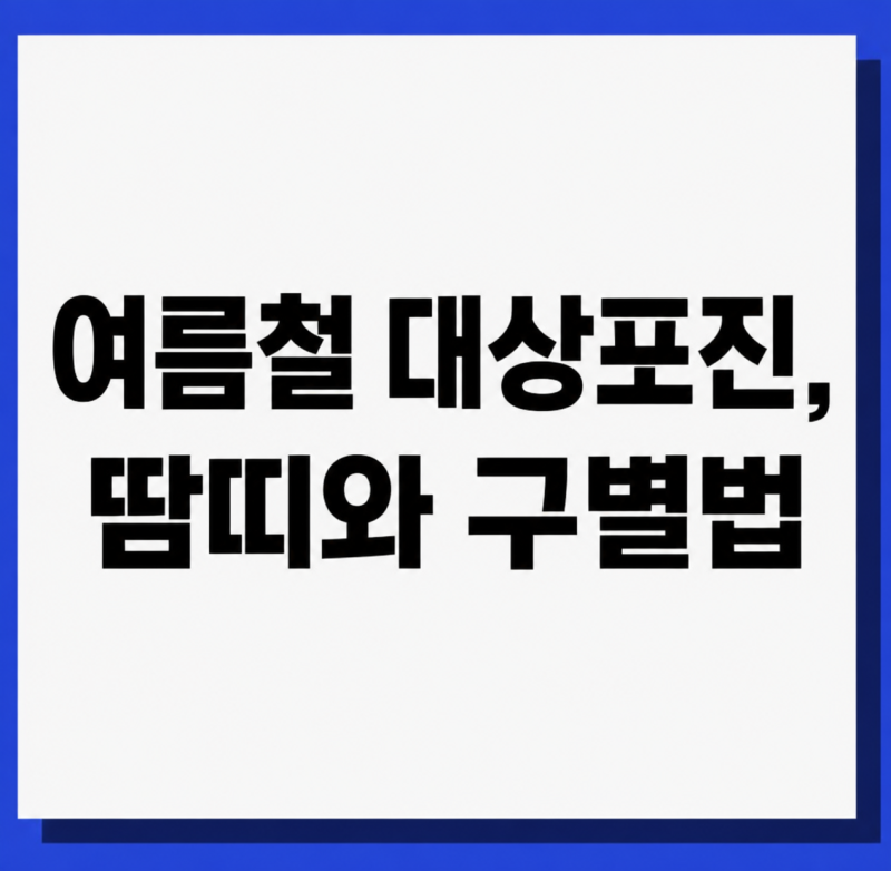 여름철 대상포진, 땀띠와 구별법