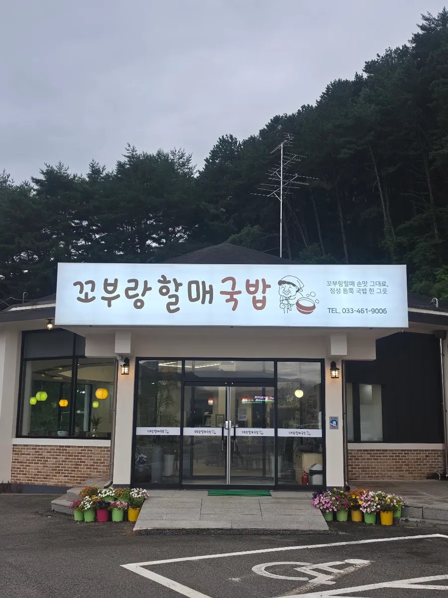 꼬부랑할매국밥 사진 1
