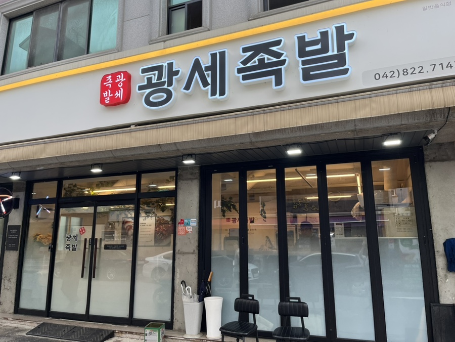 광세족발 본점 사진 1
