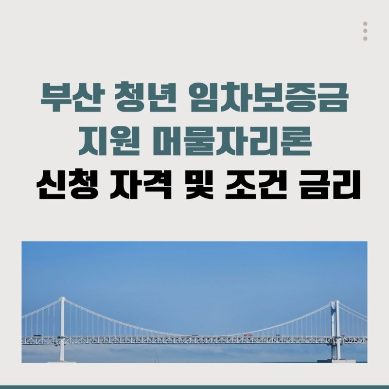 부산 청년 임차보증금 지원 머물자리론 신청 자격과 금리 대출 이자 지원 정리