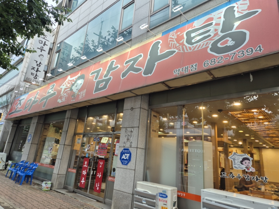 조마루감자탕 사진 1