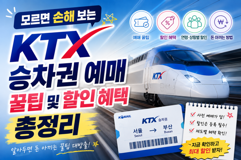 모르면 손해 보는 KTX 승차권 예매 꿀팁 및 할인 혜택 총정리