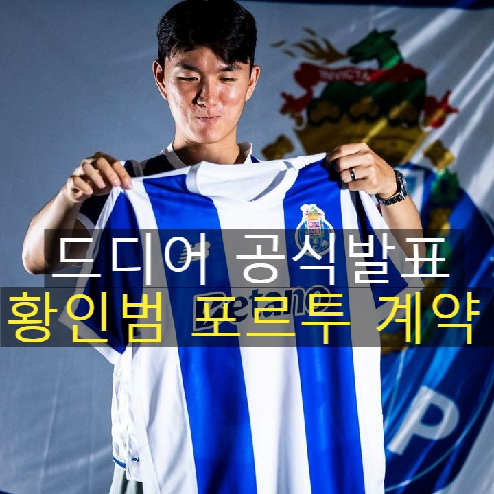 황인범 포르투 이적 공식 발표! 등번호 16번, 계약기간과 이적료 총정리