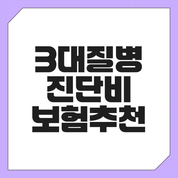 3대질병진단비보험 추천, 암·뇌·심장 진단비 비교 기준 총정리