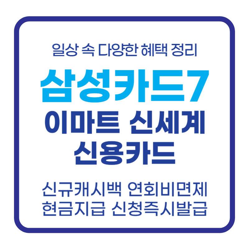 삼성카드7 이마트 신세계 일상 속 다양한 혜택 정리