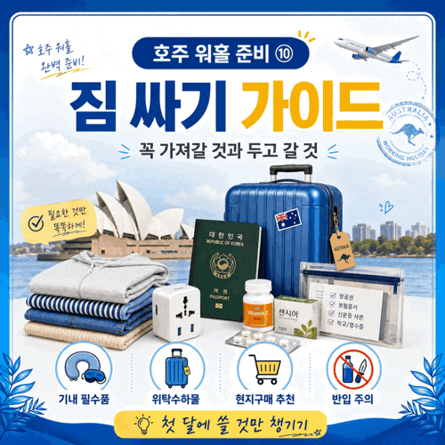 [2026 호주 워홀 준비] 호주 워홀 짐 싸기｜꼭 가져갈 것과 두고 갈 것