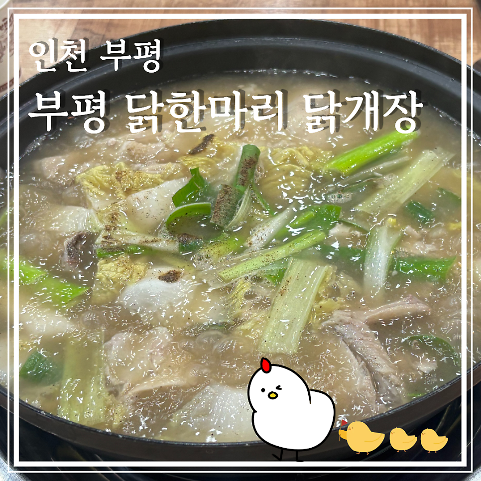 부평닭한마리닭개장 사진 1