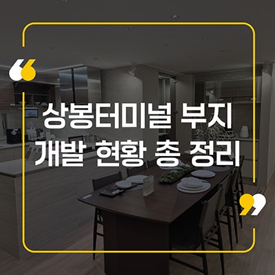 상봉터미널 부지 개발 현황 총 정리