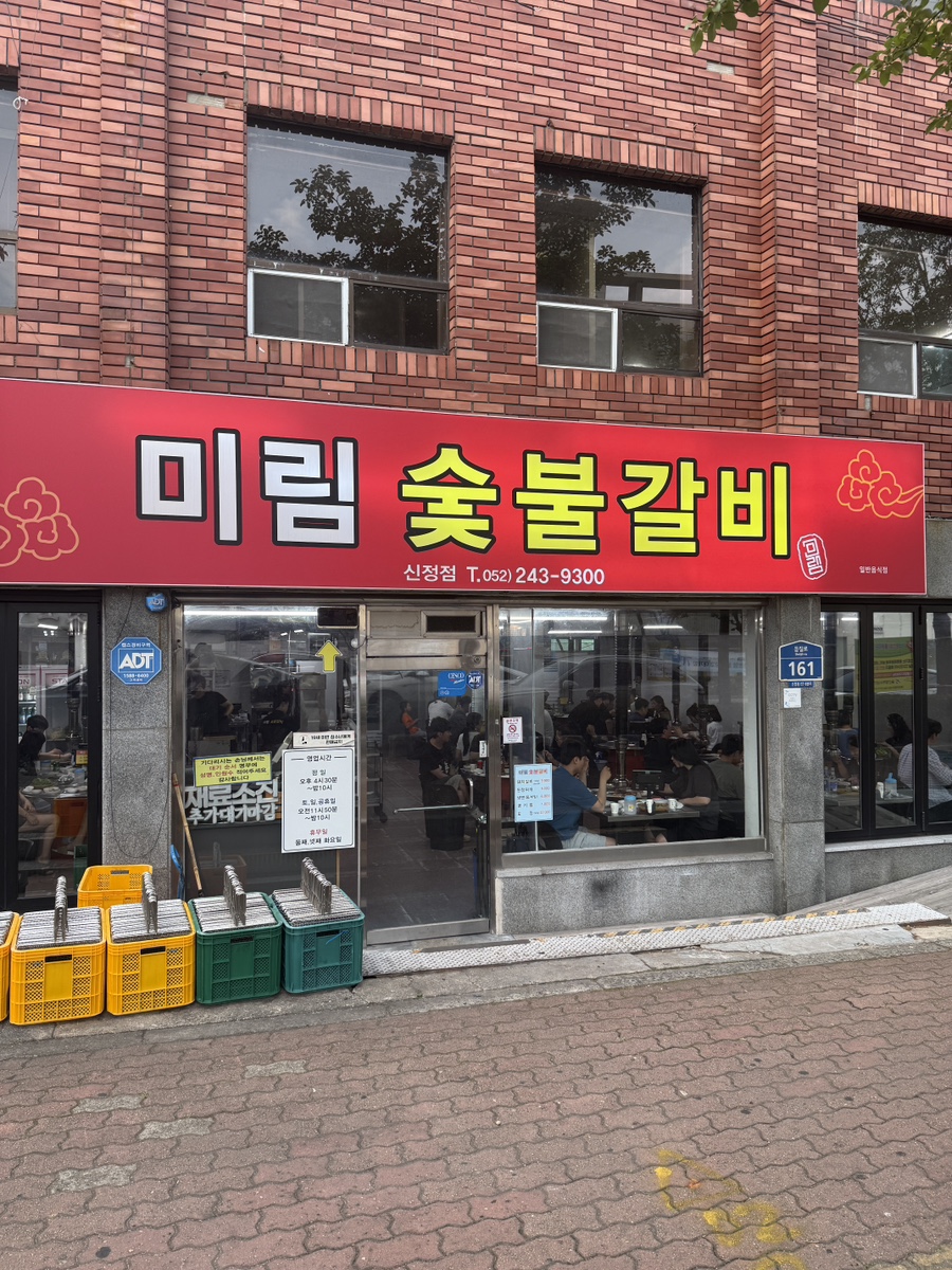 미림숯불갈비 신정본점 사진 1