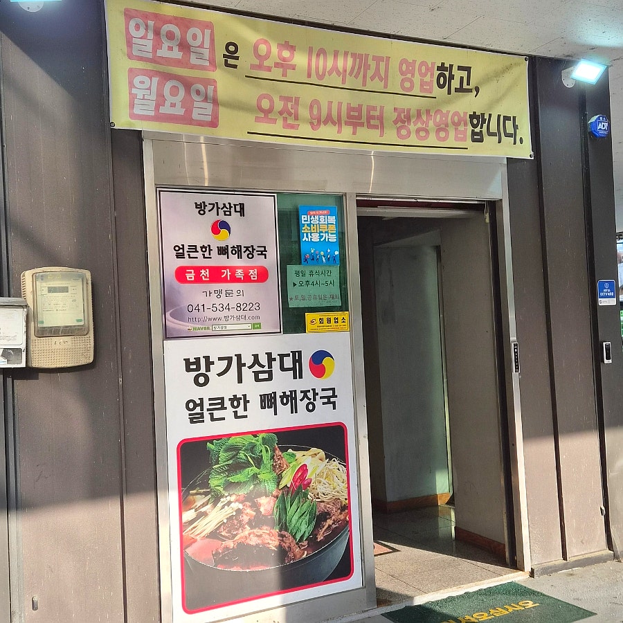 방가삼대얼큰한뼈해장국 세종어진점 사진 5