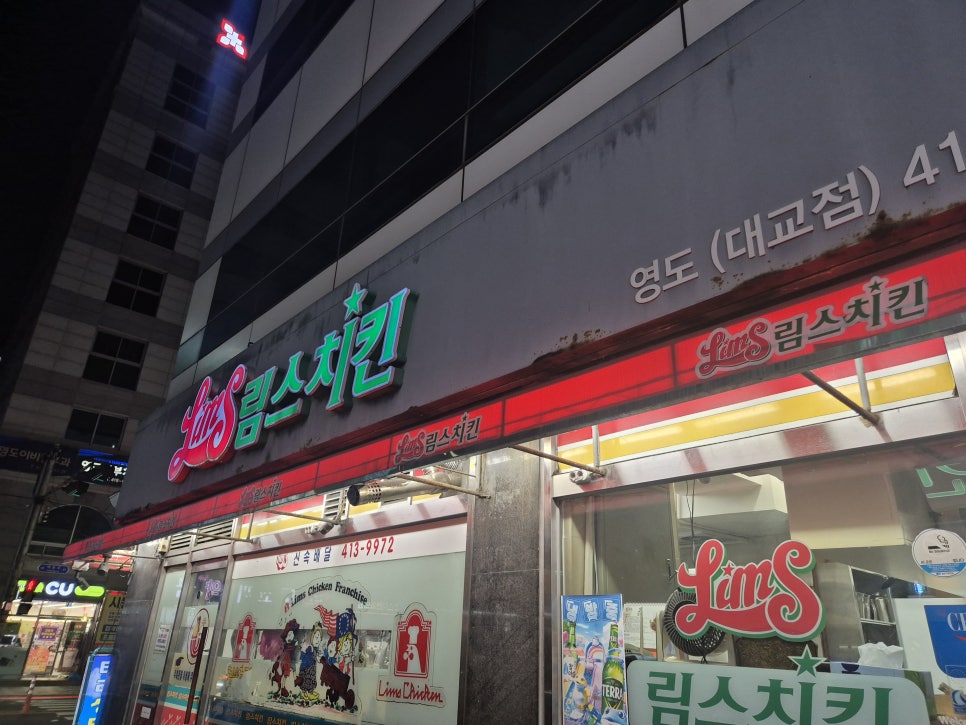 림스치킨 부산영도대교점 사진 1