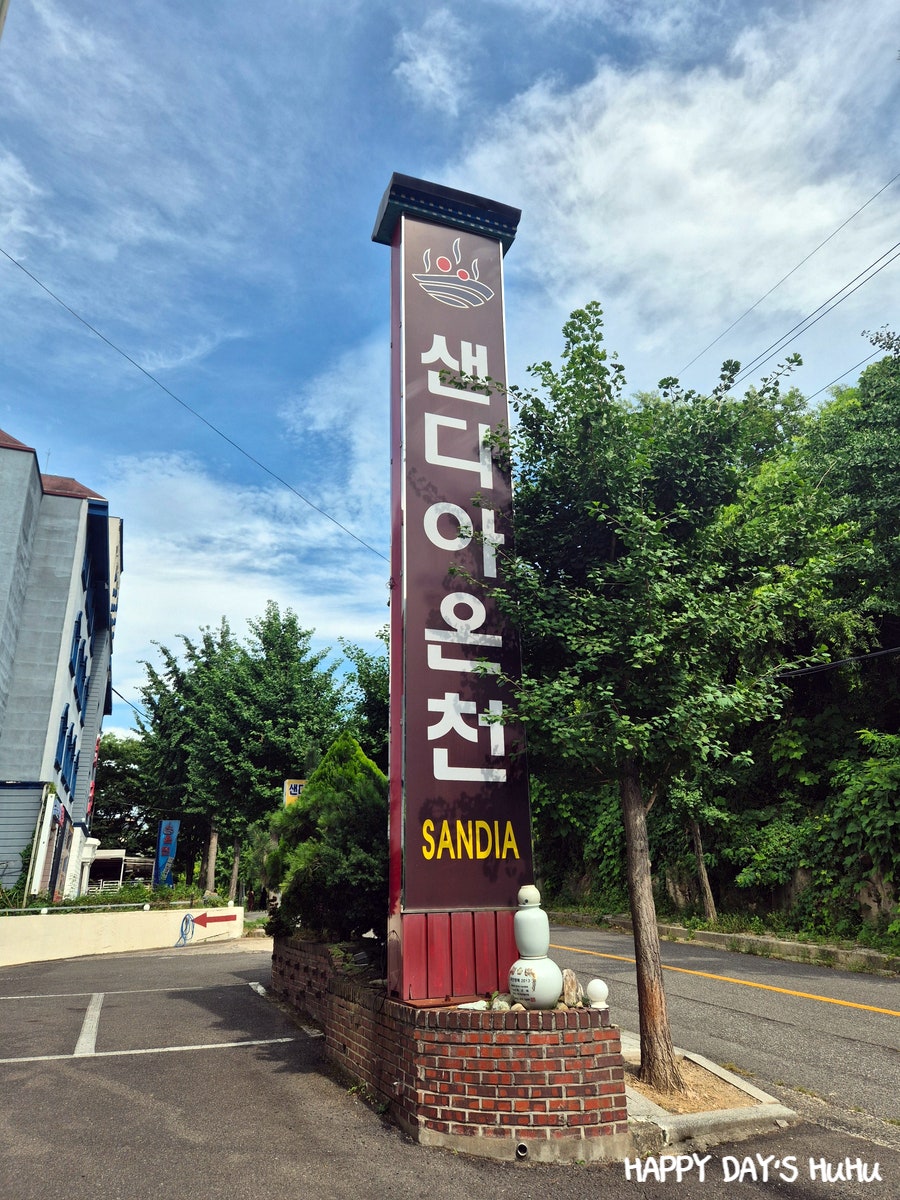 샌디아온천 사진 1