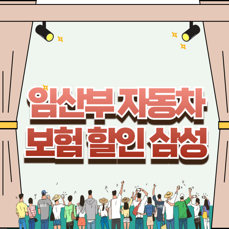 임신 중 알뜰하게 챙기는 임산부 자동차보험 할인 삼성 혜택 정리