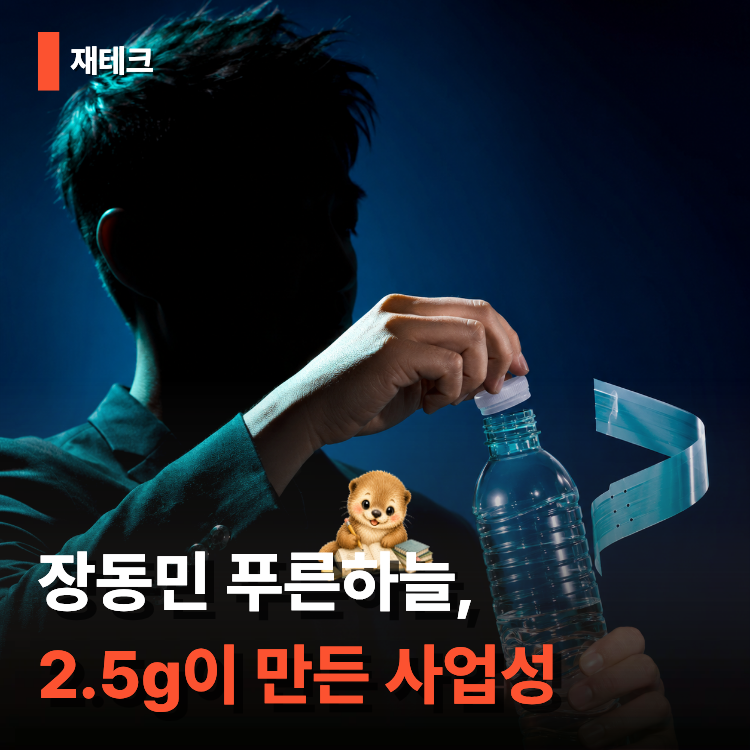 장동민 푸른하늘, 페트병 2.5g이 만든 사업성