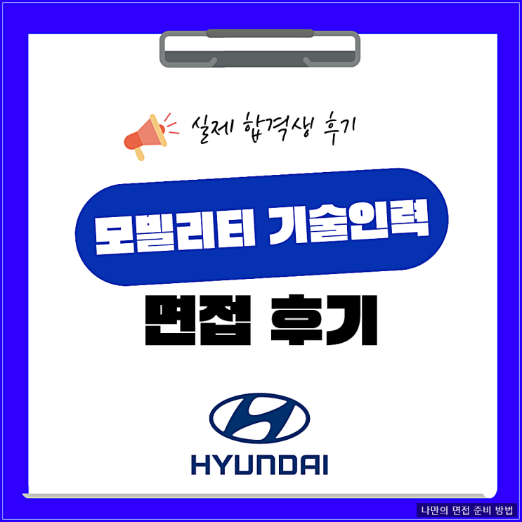 <b>현대자동차</b> 모빌리티 기술인력 면접 후기 기출 질문 정보